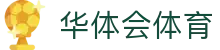 华体会 .网页版 (hth)·官方网站-登录入口